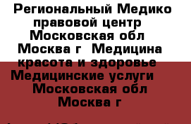 Региональный Медико-правовой центр - Московская обл., Москва г. Медицина, красота и здоровье » Медицинские услуги   . Московская обл.,Москва г.